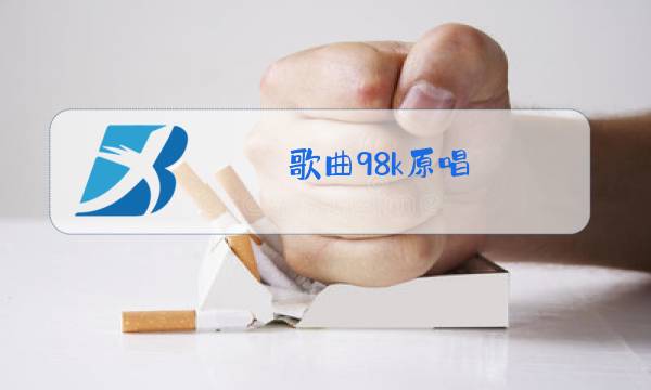 歌曲98k原唱 枪声图片